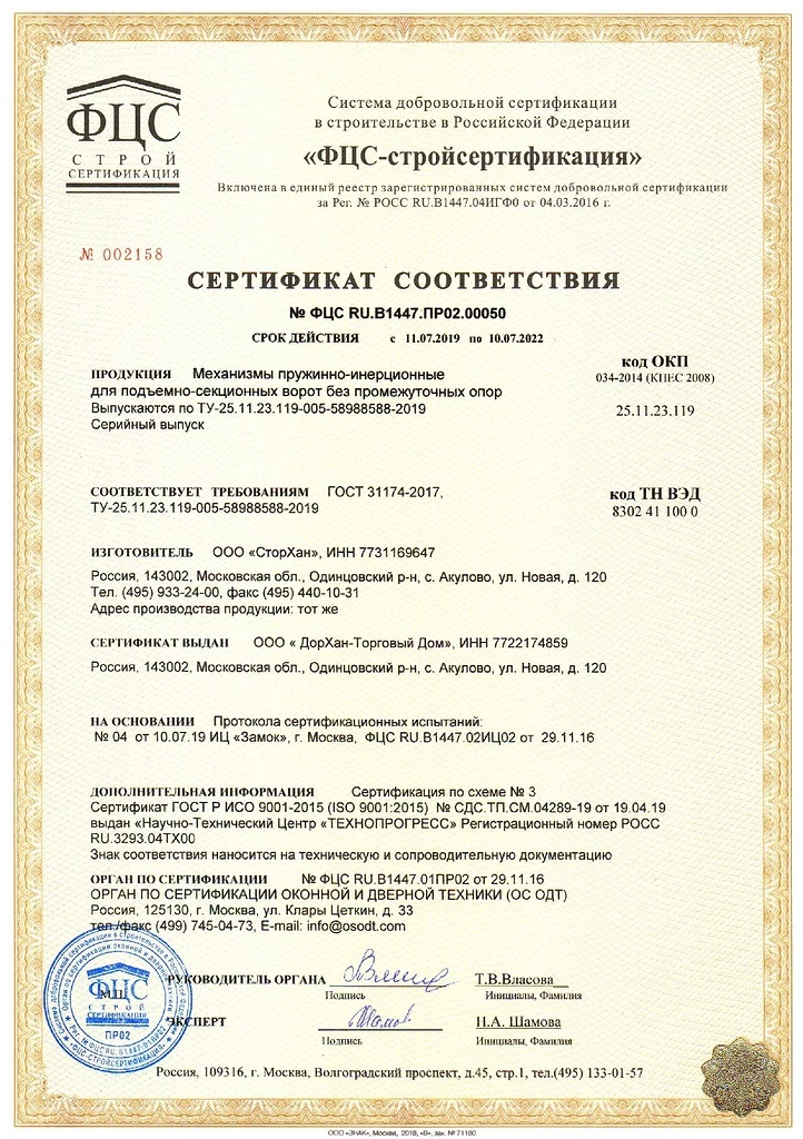 Сертификат соответствия механизмы пружинно-инерционные для подъемно-секционных ворот